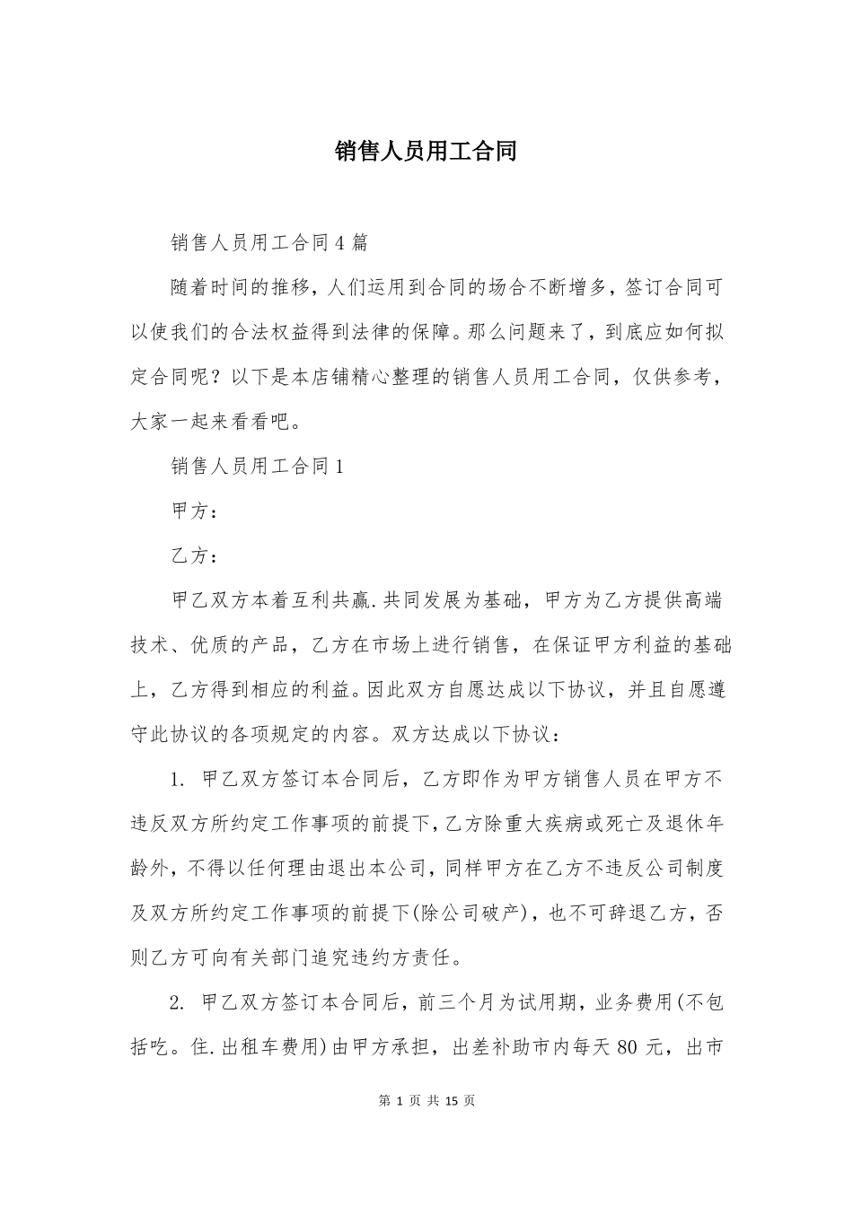 销售人员用工合同_第1页