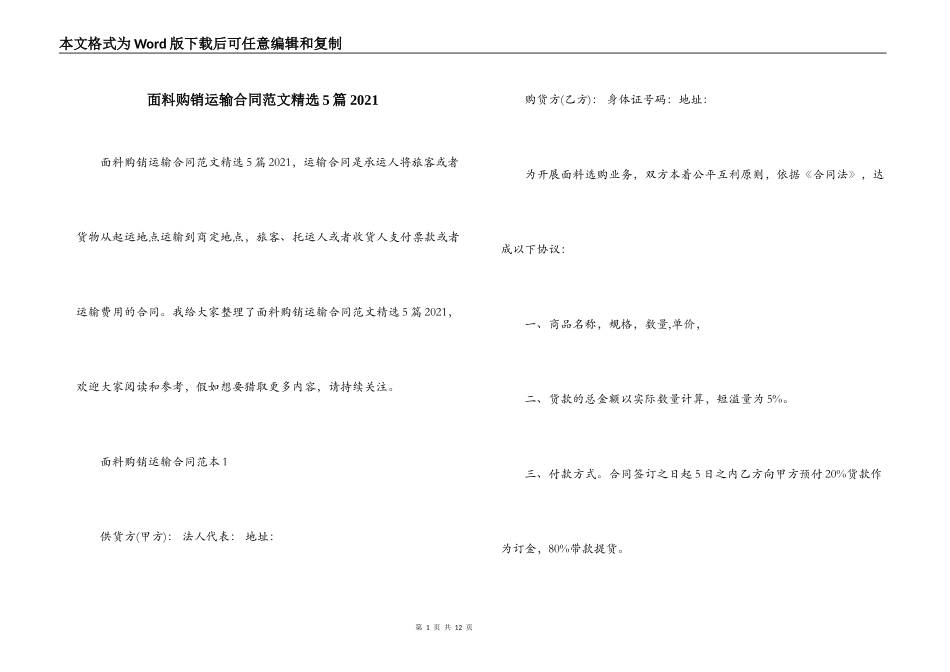 面料购销运输合同范文精选5篇2021_第1页