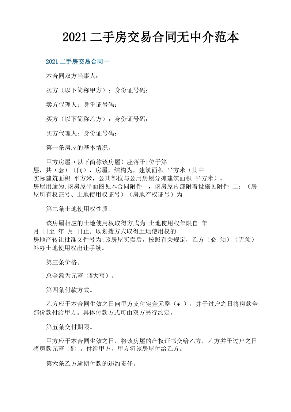 2021二手房交易合同无中介范本_第1页