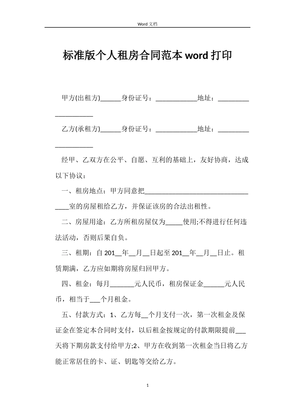 标准版个人租房合同word打印_第1页