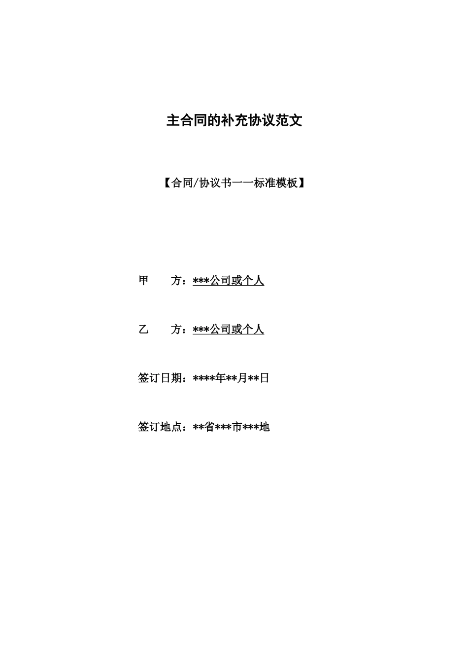 主合同的补充协议范文_第1页