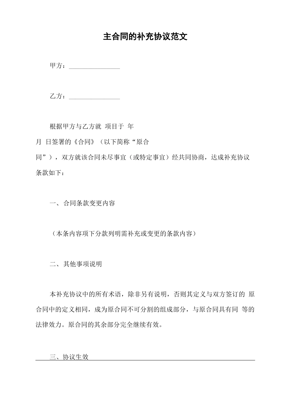 主合同的补充协议范文_第2页