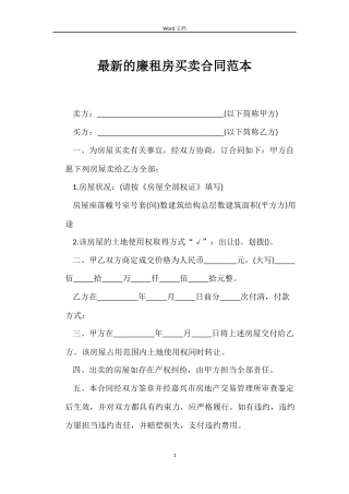 最新的廉租房买卖合同范本