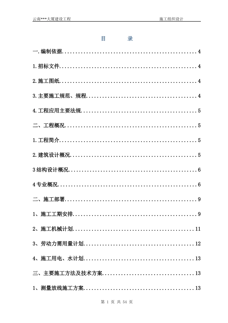 中建x局（投标书）定稿版_第1页