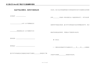 知识产权合同样本：软件许可使用合同