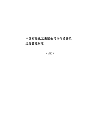 中国石油化工集团公司电气设备及运行管理制度