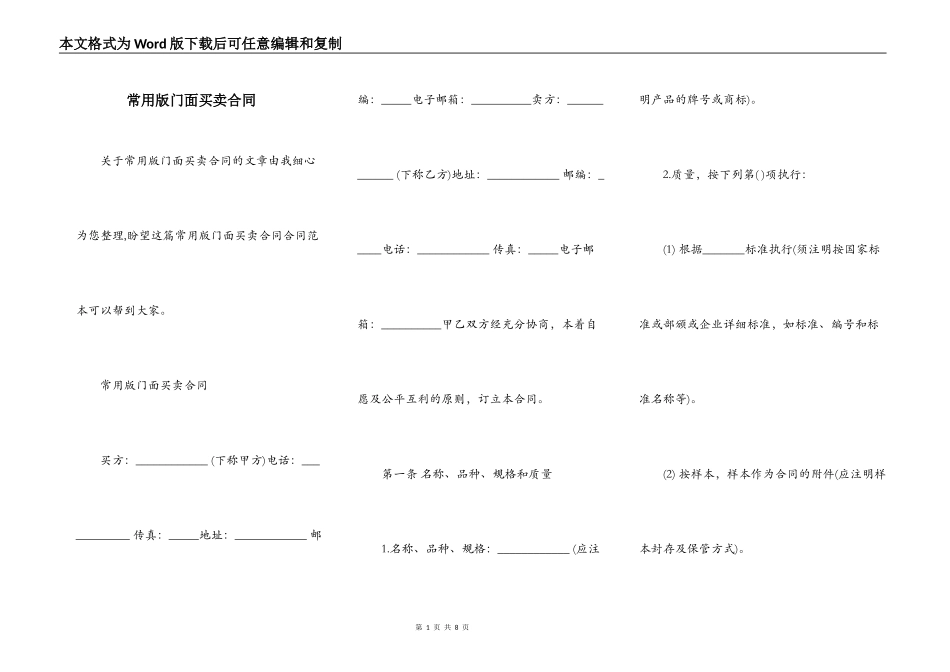 常用版门面买卖合同_第1页