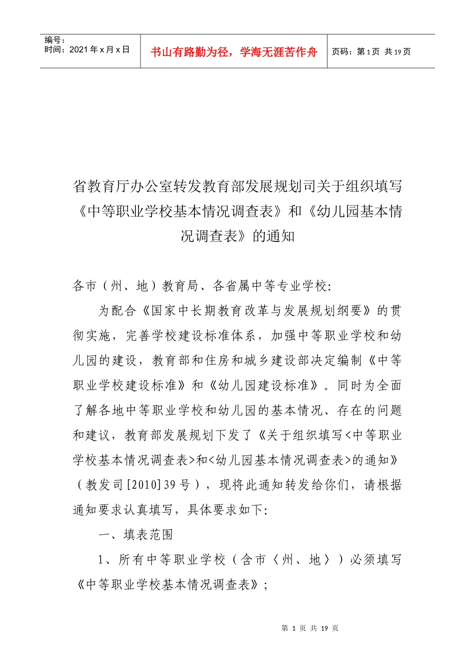 中等职业学校建设基本情况调查问卷_第1页