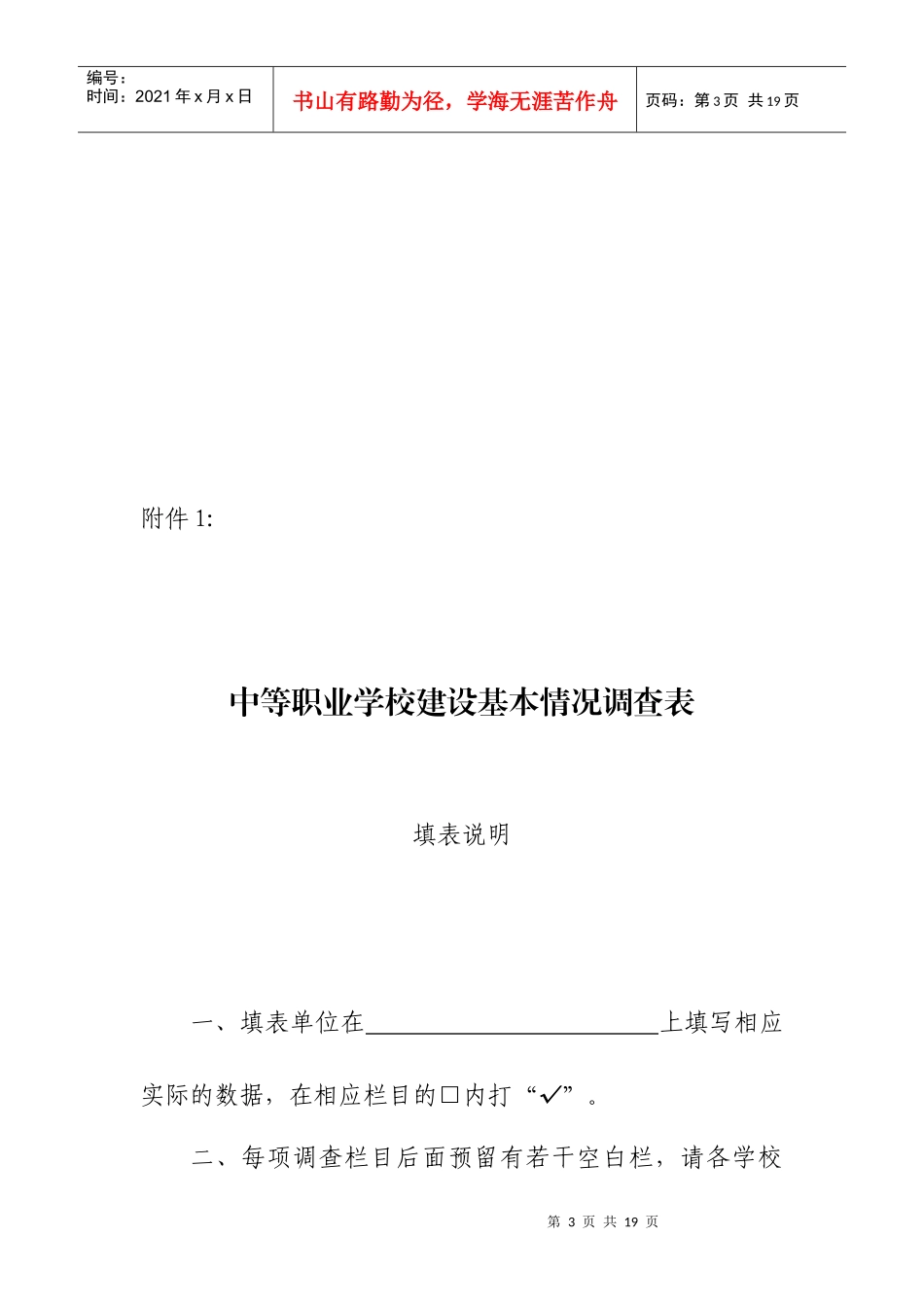 中等职业学校建设基本情况调查问卷_第3页