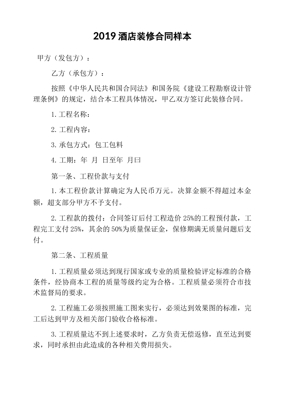 2019酒店装修合同样本_第1页