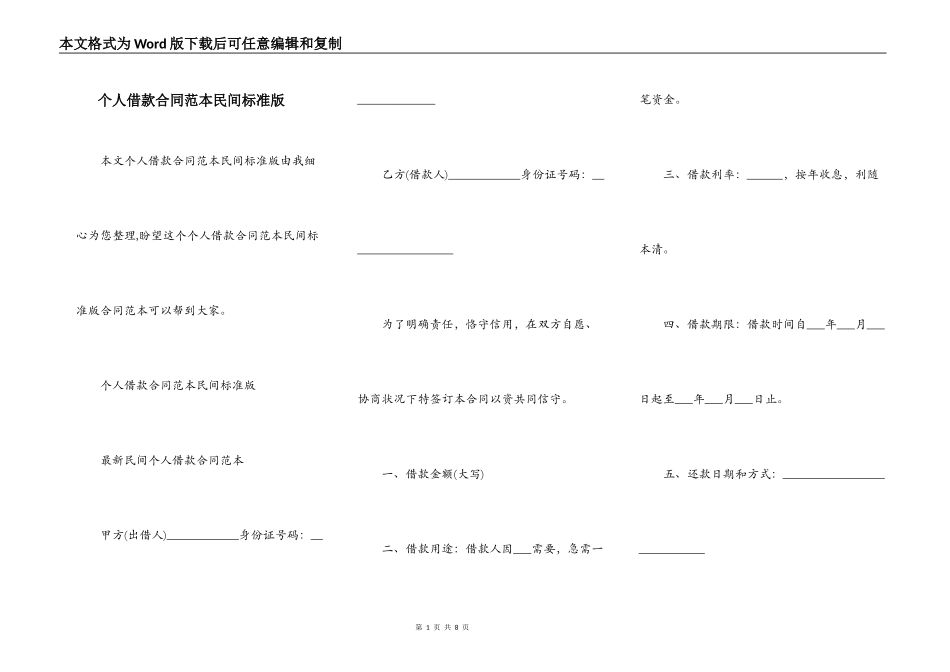 个人借款合同范本民间标准版_第1页