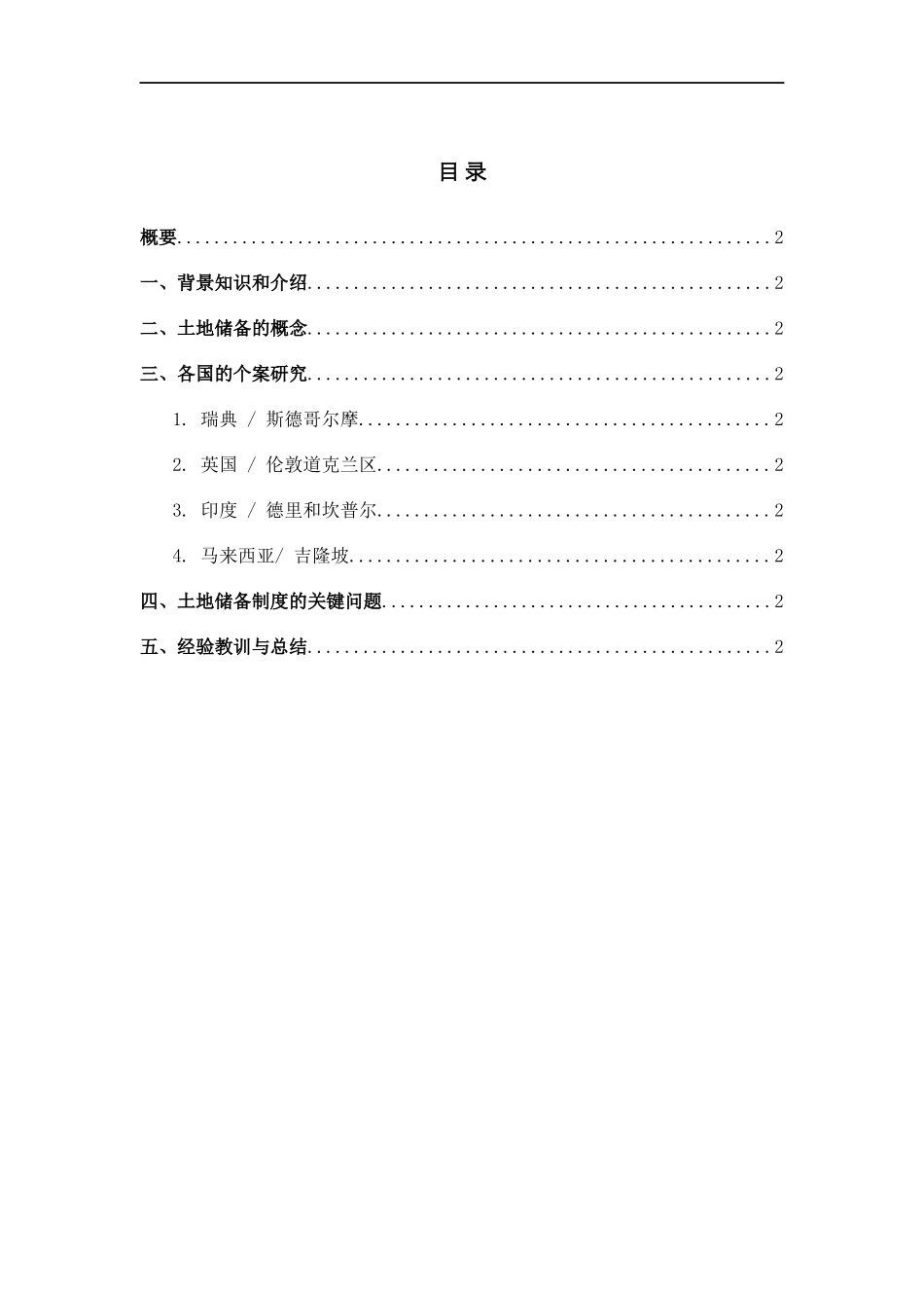中国土地政策改革项目行业研究(DOC20)土地储备国际做法评估(1)_第2页