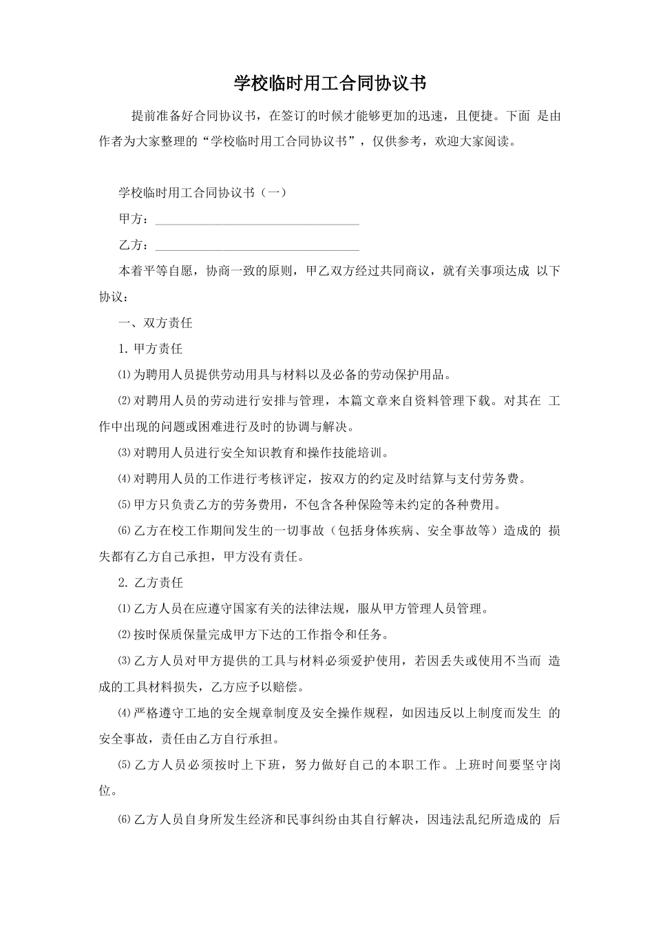 学校临时用工合同协议书_第1页