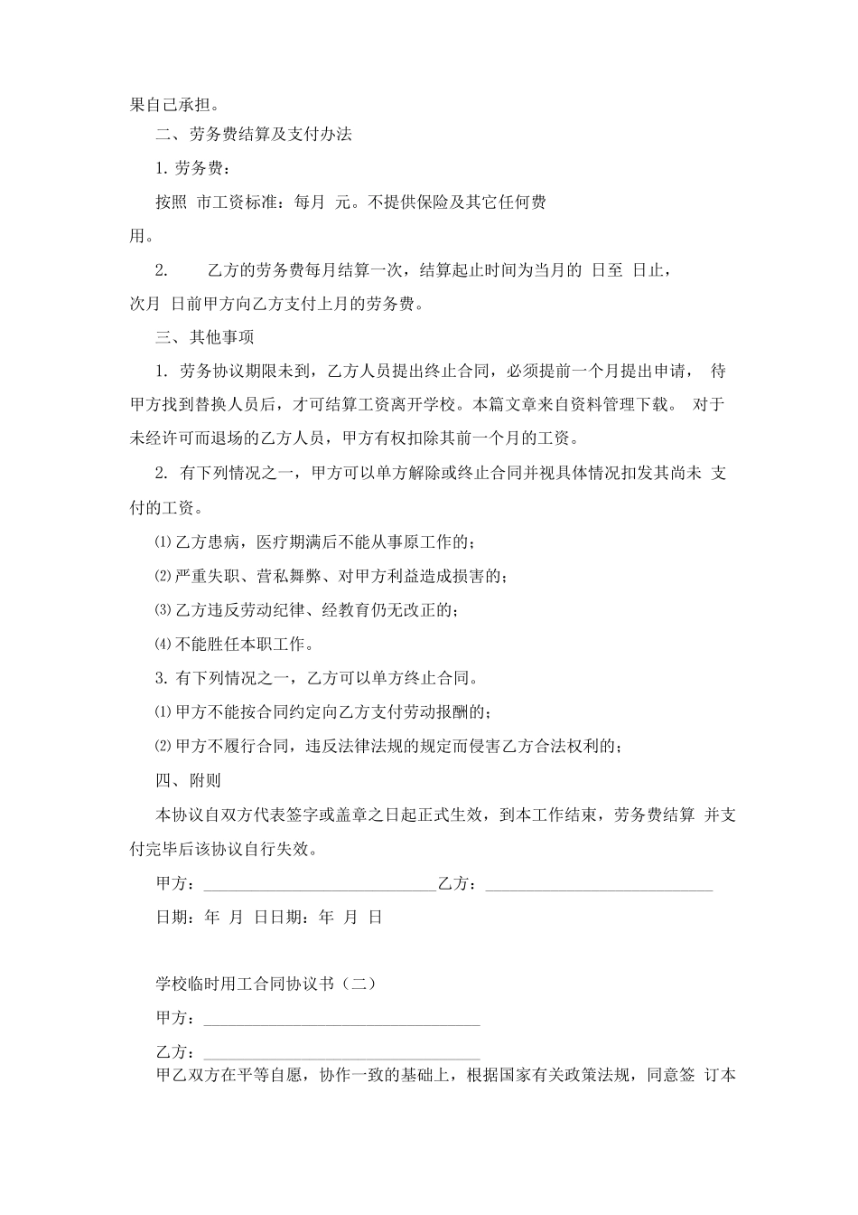学校临时用工合同协议书_第2页