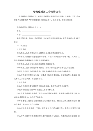 学校临时用工合同协议书