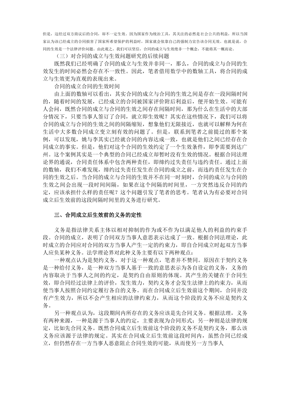 试析合同成立后生效前的义务与责任_第2页