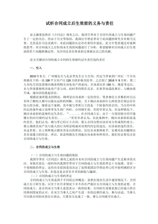 试析合同成立后生效前的义务与责任