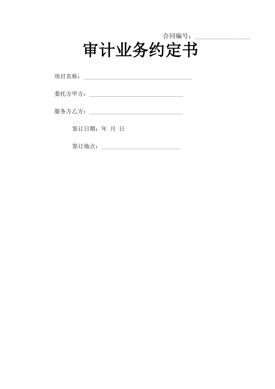 审计业务合同协议书_第1页