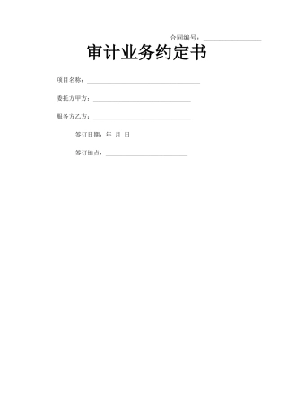 审计业务合同协议书