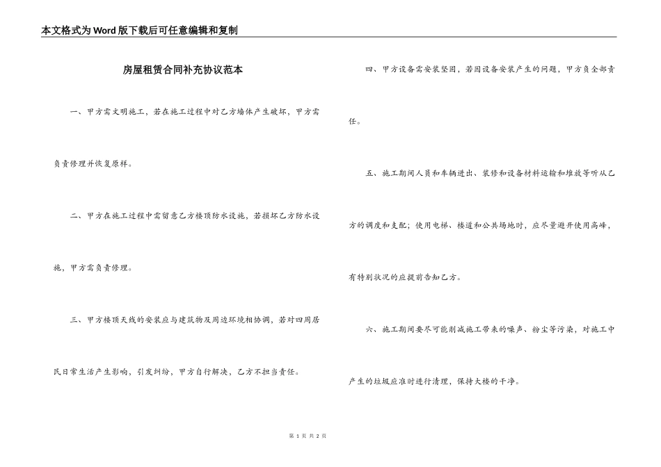 房屋租赁合同补充协议范本_第1页