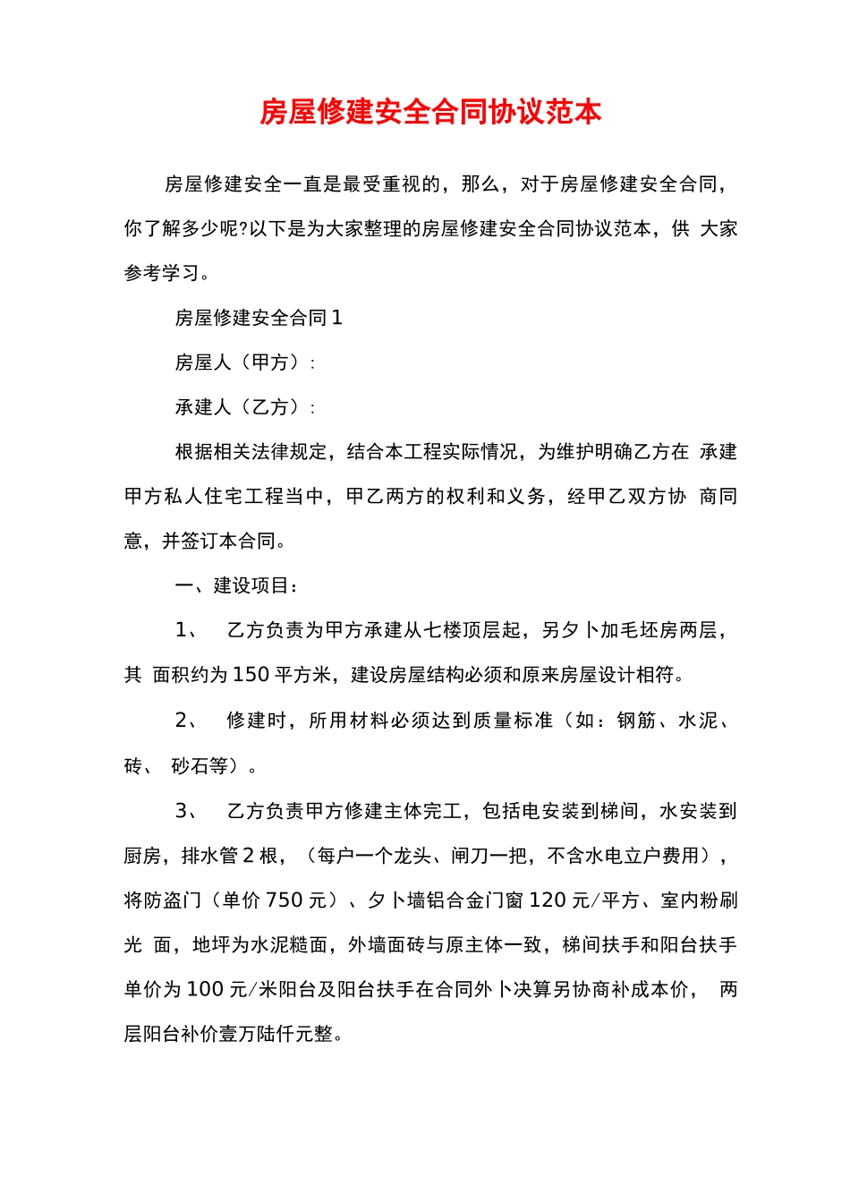 房屋修建安全合同协议范本_第1页