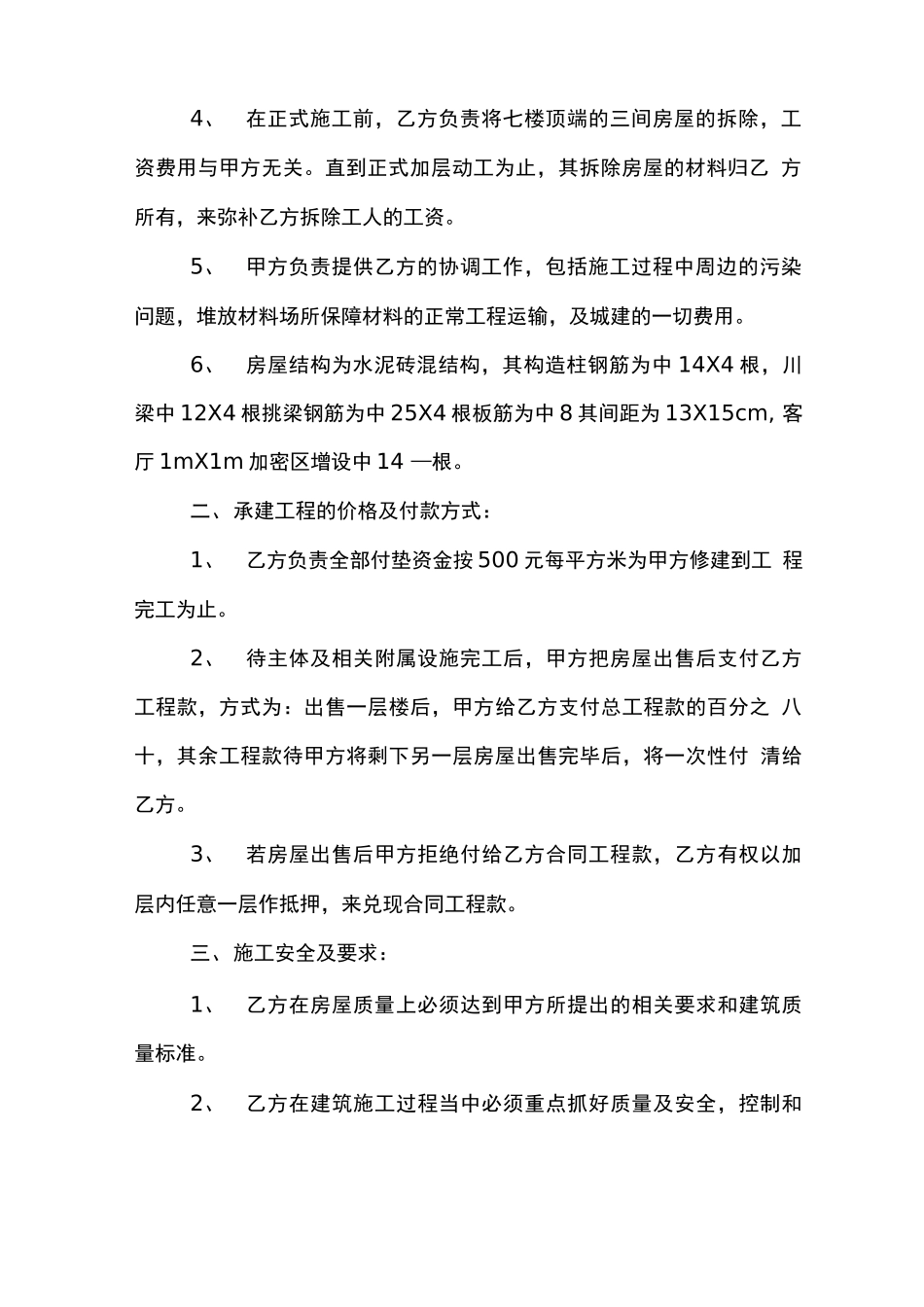 房屋修建安全合同协议范本_第2页