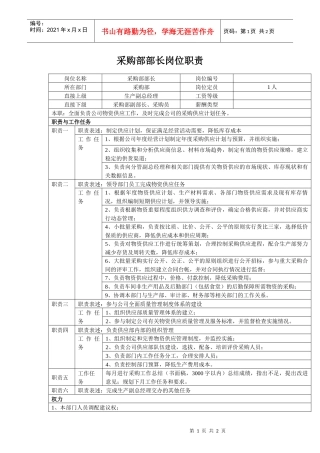 中小企业采购部部长岗位职责