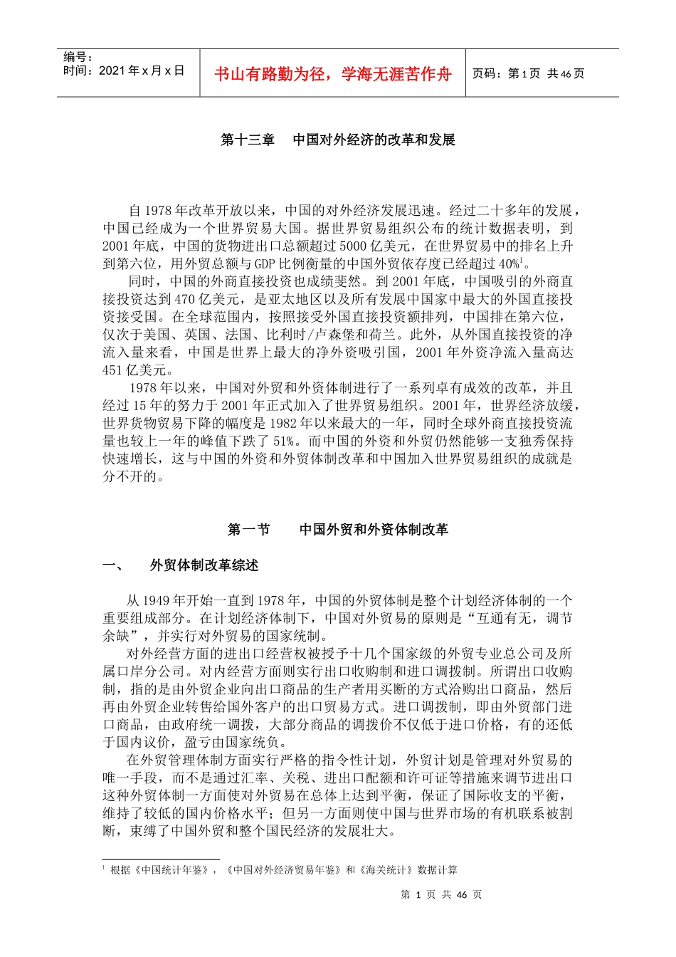 中国对外经济的改革和发展战略概述_第1页