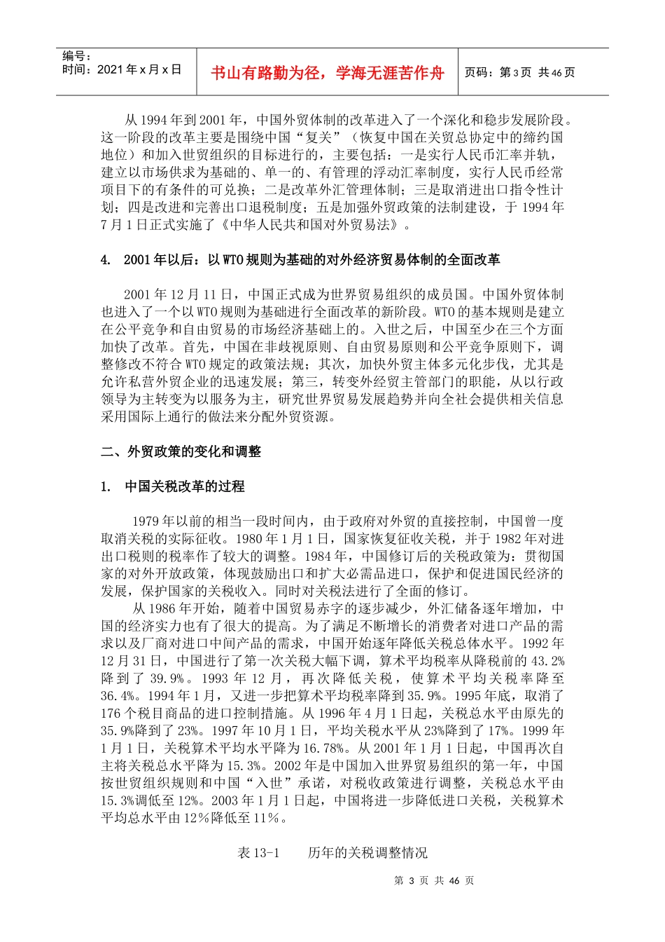 中国对外经济的改革和发展战略概述_第3页