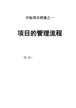 中标项目管理流程记录(第一部分)