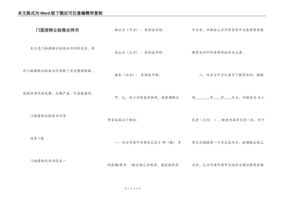 门面房转让标准合同书_第1页