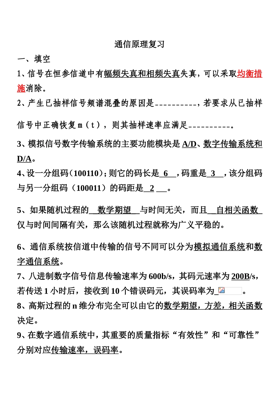 通信原理复习测试练习题_第1页
