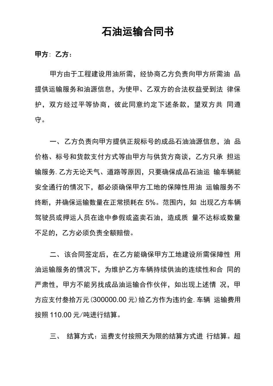 石油运输合同书_第1页