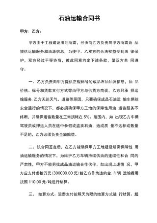 石油运输合同书