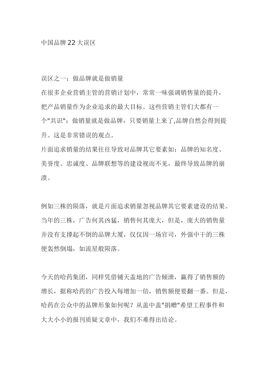 中国品牌22大误区（DOC 19页）_第1页