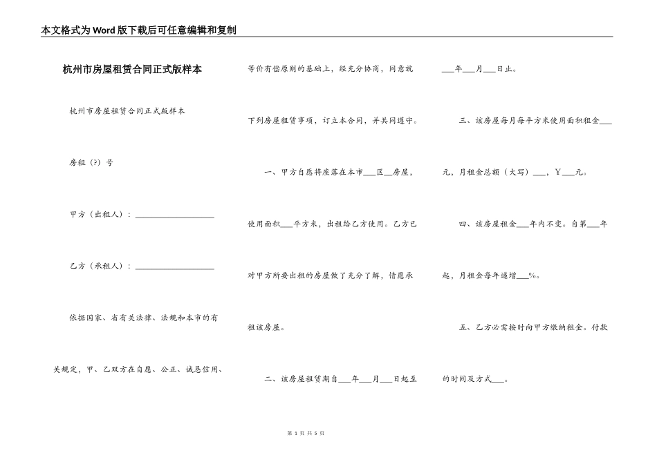 杭州市房屋租赁合同正式版样本_第1页