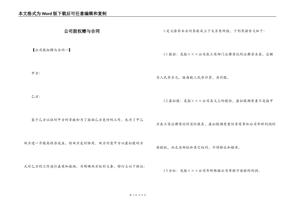 公司股权赠与合同_第1页