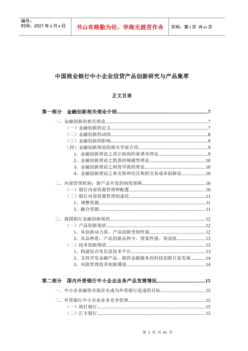 中国商业银行中小企业信贷产品创新研究_第1页