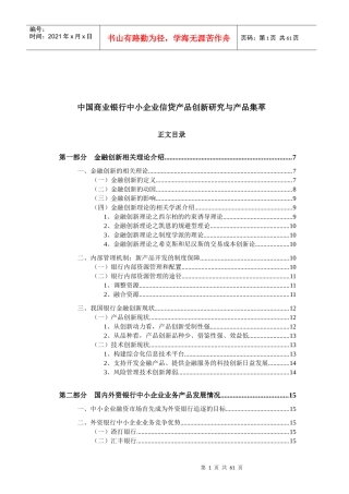 中国商业银行中小企业信贷产品创新研究