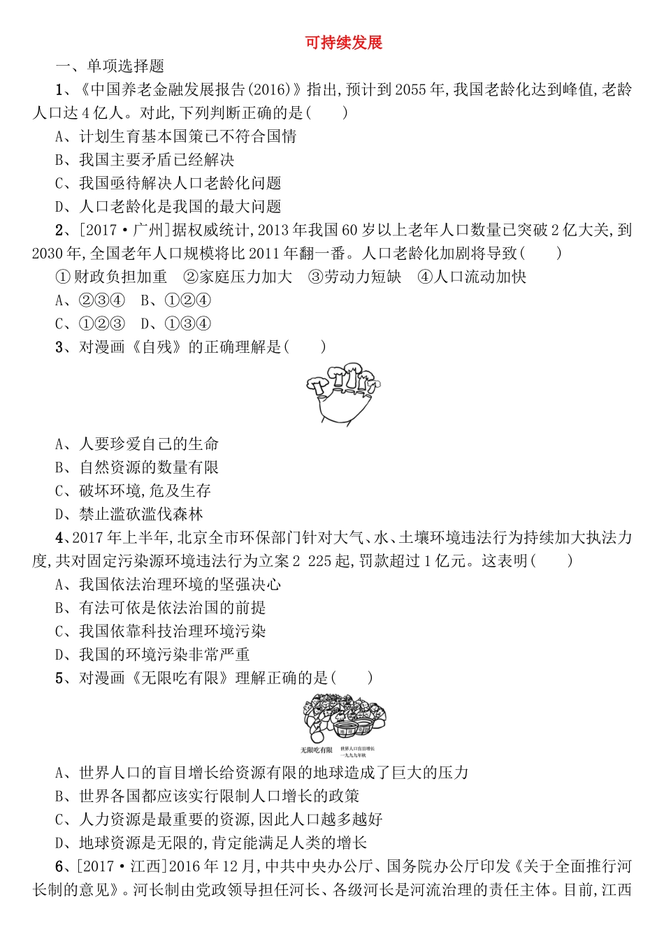 可持续发展 专题测试练习题_第1页