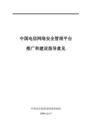 中国电信SOC平台推广和建设指导意见