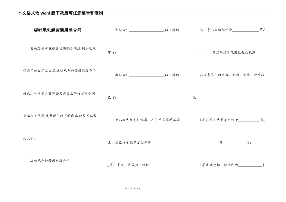 店铺承包经营通用版合同_第1页
