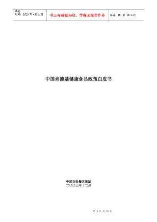 中国肯德基健康食品策略白皮书