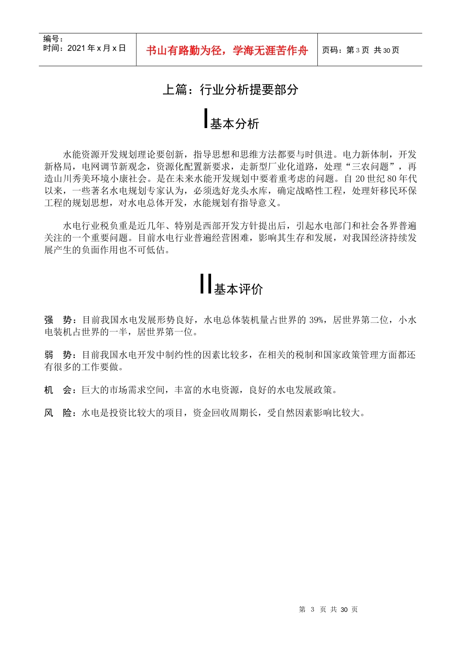 中国电力行业分析报告_第3页