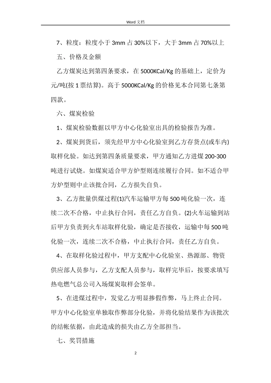 煤炭购销合同3篇_第2页