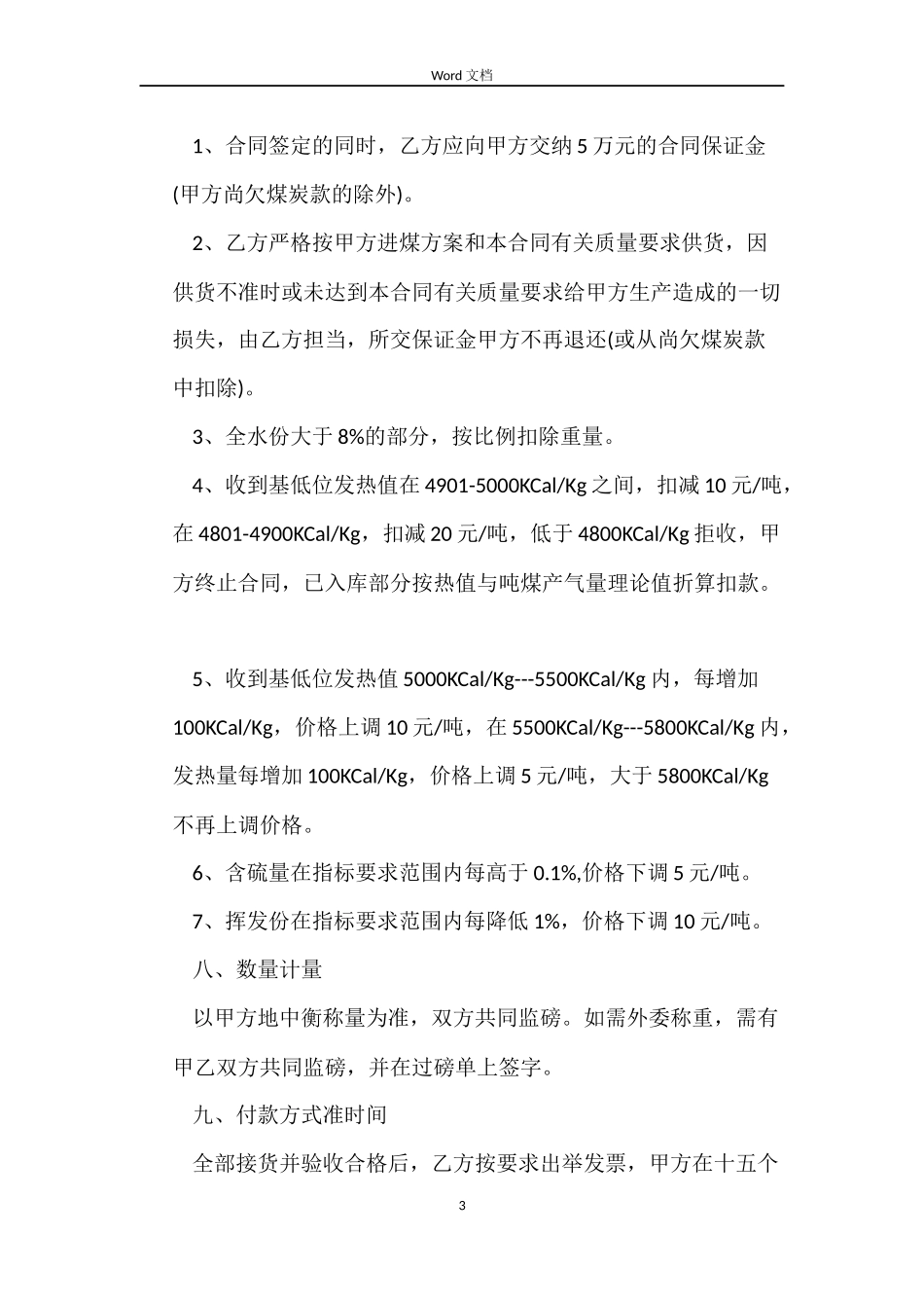 煤炭购销合同3篇_第3页
