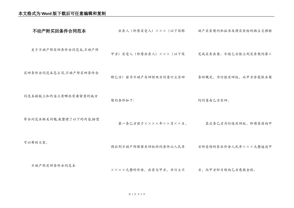 不动产附买回条件合同范本_第1页