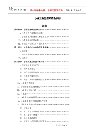 中小企业信贷业务应知应会手册