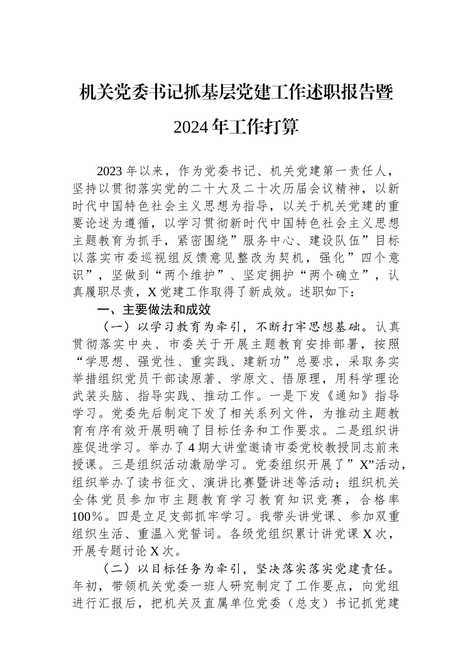 机关党委书记抓基层党建工作述职报告暨2024年工作打算_第1页