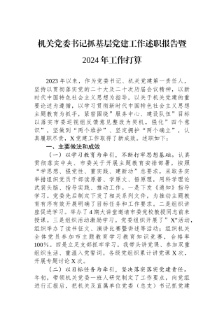 机关党委书记抓基层党建工作述职报告暨2024年工作打算